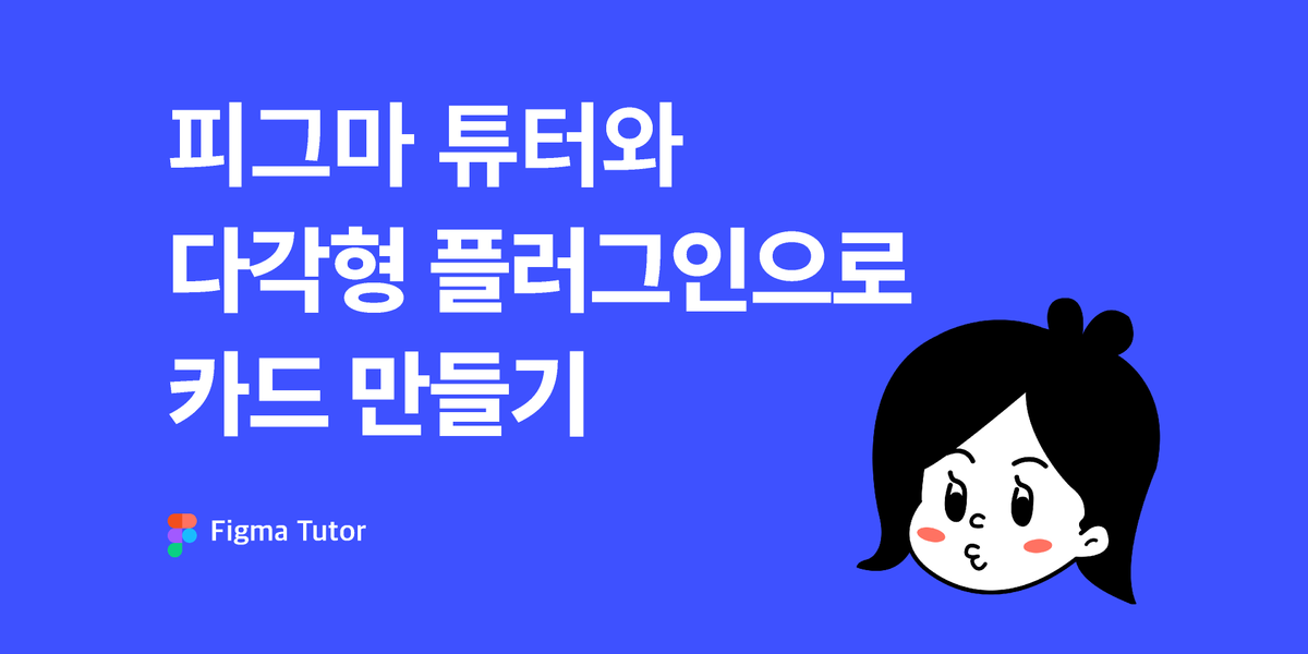 [피그마 튜터]피그마로 다각형 카드 만들기 썸네일